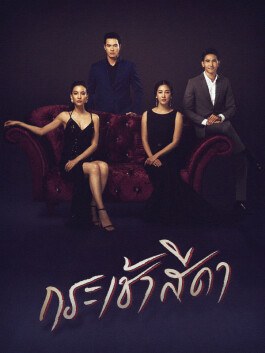 กระเช้าสีดา poster