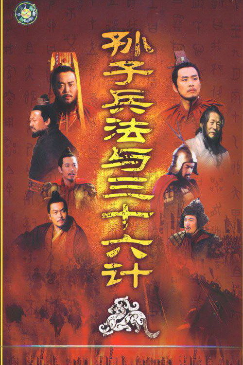 Sun Zi Bing Fa Yu San Shi Liu Ji poster