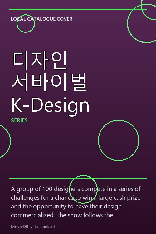 디자인 서바이벌 K-Design poster