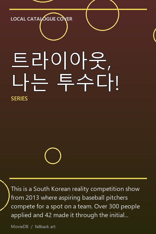 트라이아웃, 나는 투수다! poster
