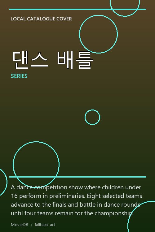 댄스 배틀 poster