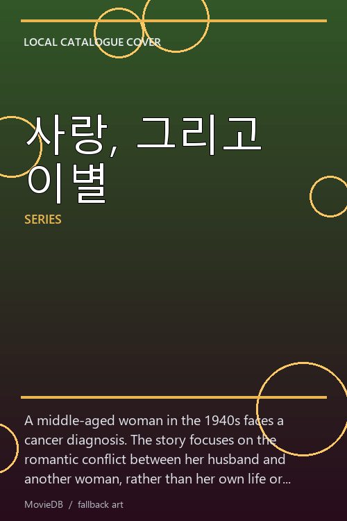 사랑, 그리고 이별 poster