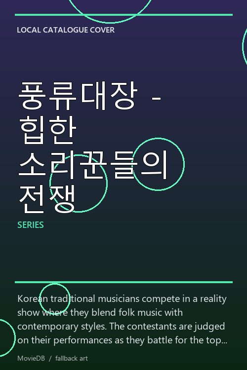 풍류대장 - 힙한 소리꾼들의 전쟁 poster