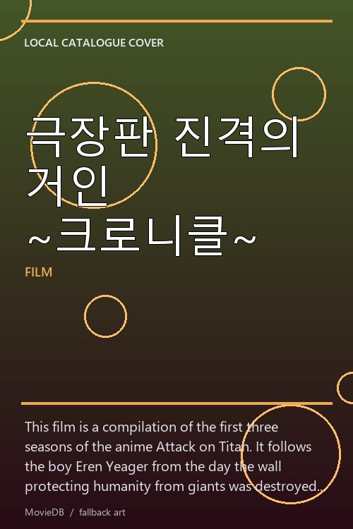극장판 진격의 거인 ~크로니클~ poster