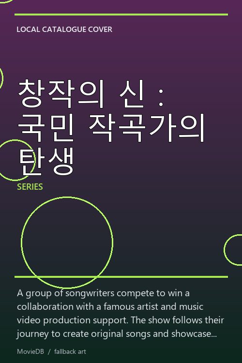 창작의 신 : 국민 작곡가의 탄생 poster