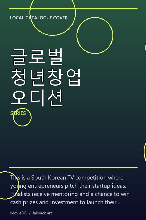 글로벌 청년창업 오디션 poster