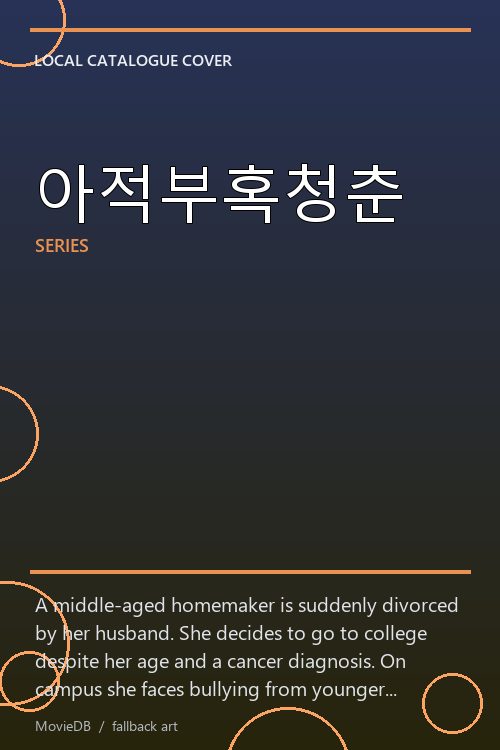 아적부혹청춘 poster