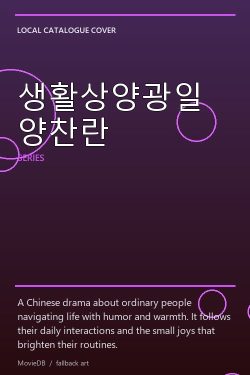 생활상양광일양찬란 poster