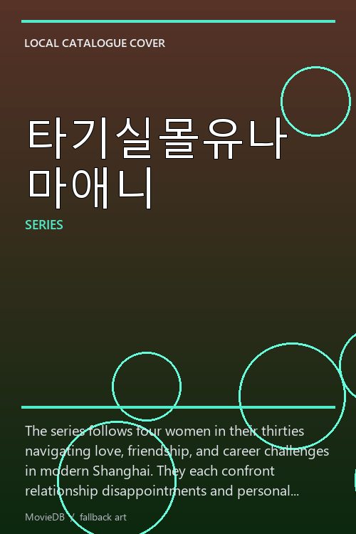 타기실몰유나마애니 poster