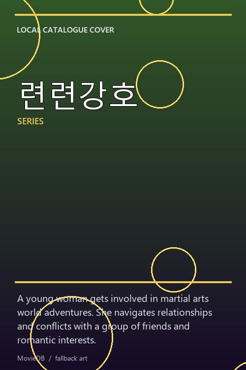 련련강호 poster