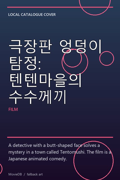 극장판 엉덩이 탐정: 텐텐마을의 수수께끼 poster