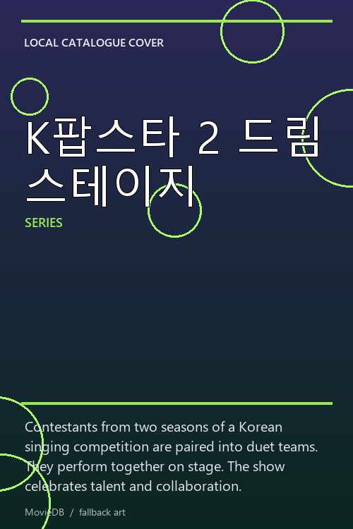 K팝스타 2 드림 스테이지 poster