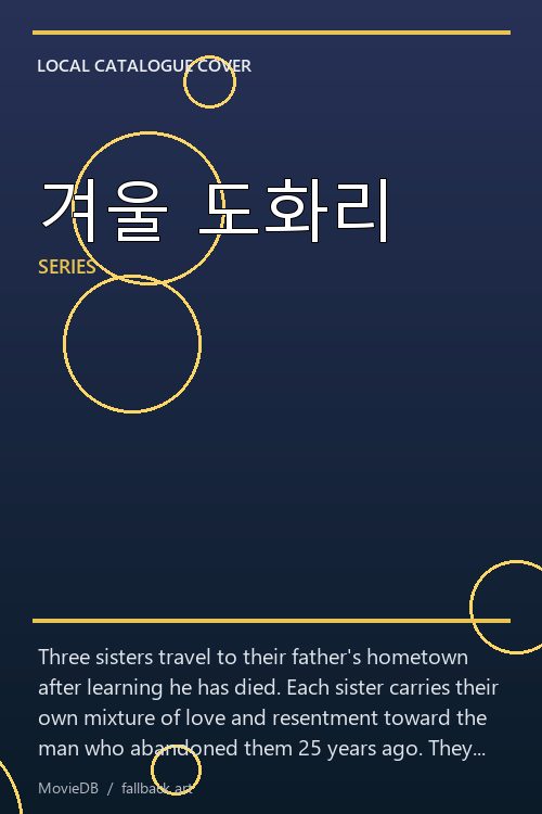 겨울 도화리 poster