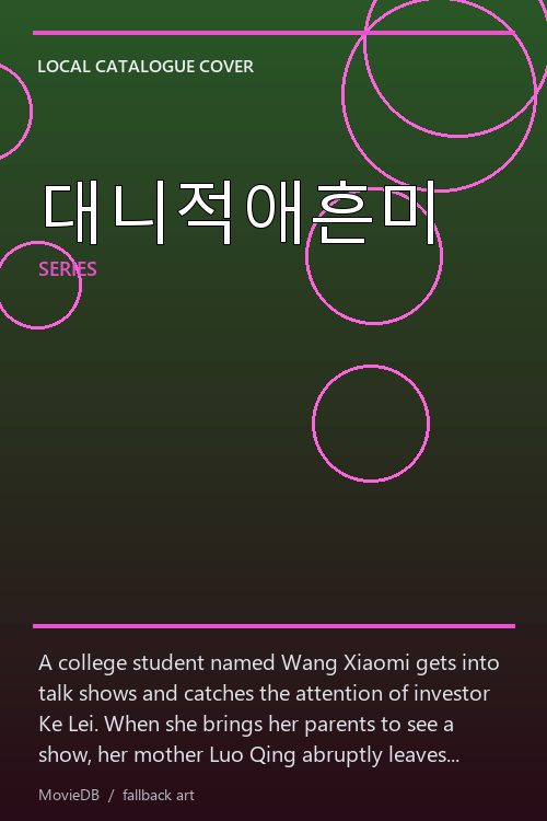 대니적애흔미 poster