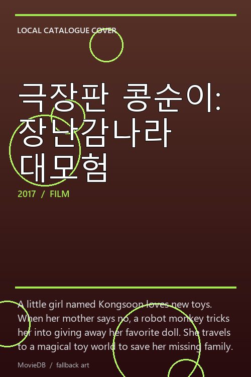 극장판 콩순이: 장난감나라 대모험 poster