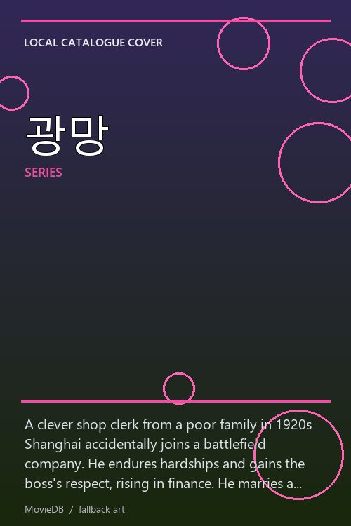 광망 poster