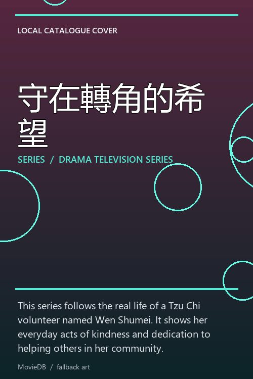 守在轉角的希望 poster