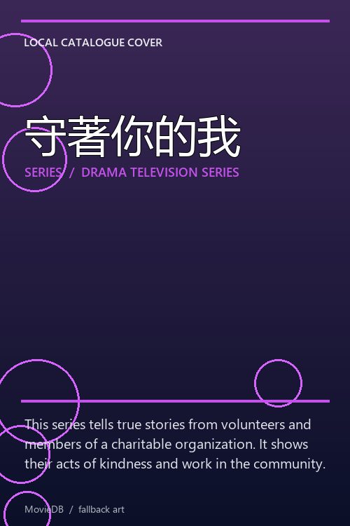 守著你的我 poster
