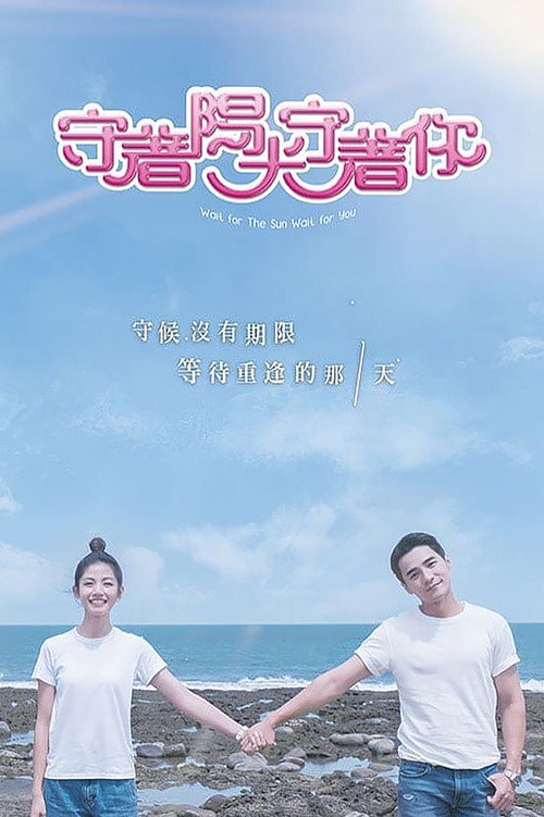 Shou Zhe Yang Guang Shou Zhe Ni poster