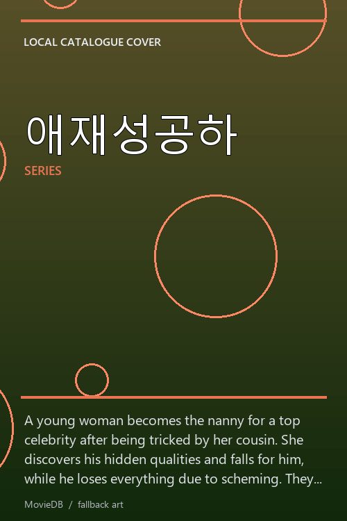애재성공하 poster