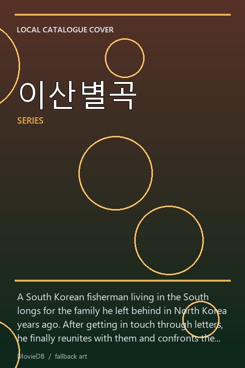 이산별곡 poster