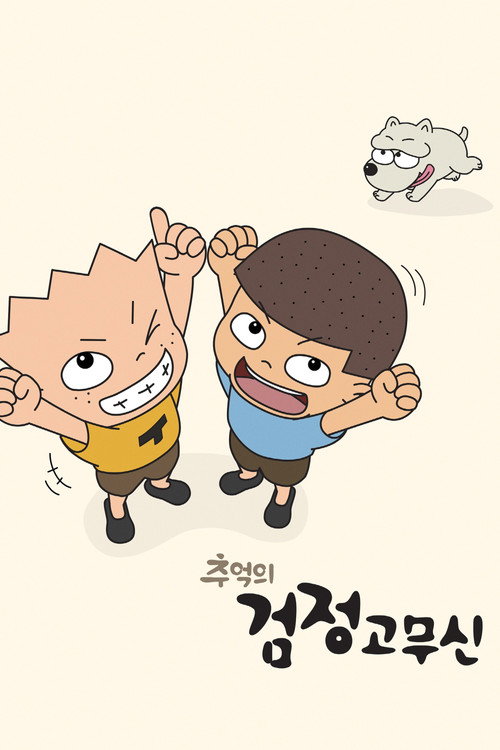 The Precious memory of Gogo Brothers poster
