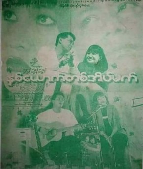 Hna Yauk Ta Eain Met poster