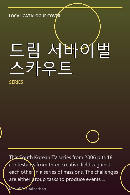 드림 서바이벌 스카우트 poster