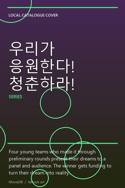 우리가 응원한다! 청춘하라! poster