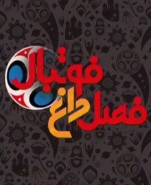 فصل داغ فوتبال poster