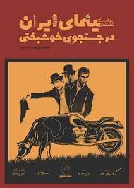 سینمای ایران در جستجوی خوشبختی poster