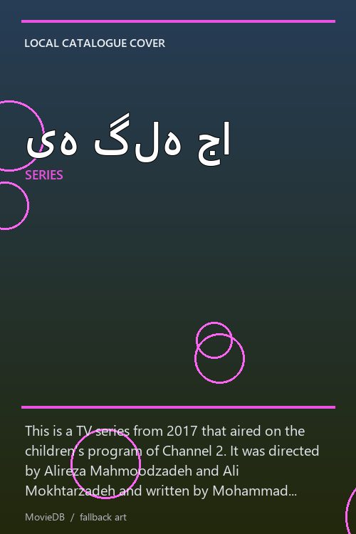 یه گله جا poster