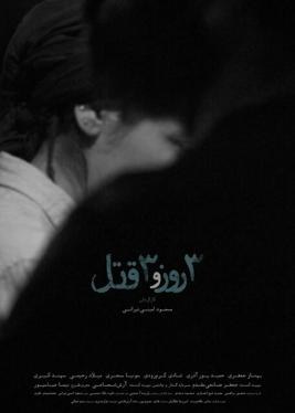 سه روز و سه قتل poster