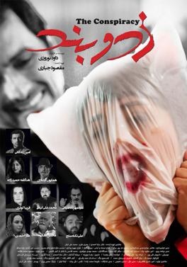 زد و بند poster