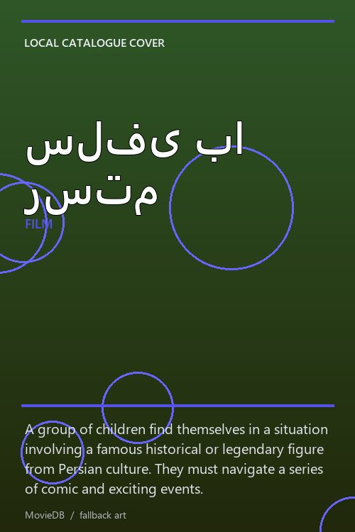 سلفی با رستم poster