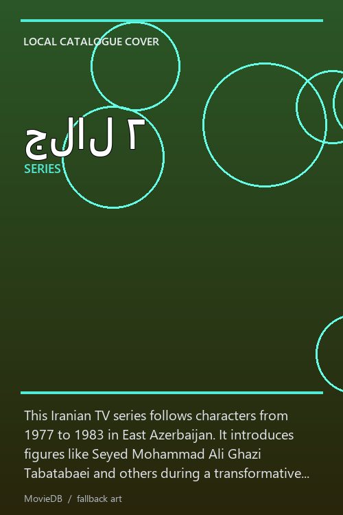 جلال ۲ poster