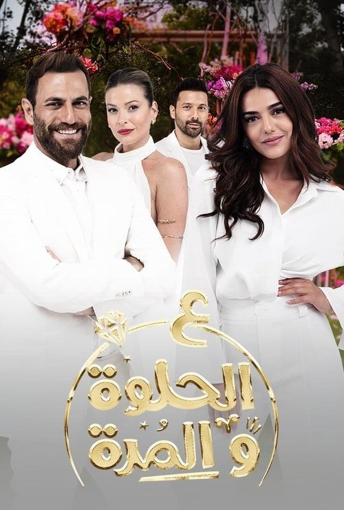 Aa Al Hilwa Wa Al Morra poster