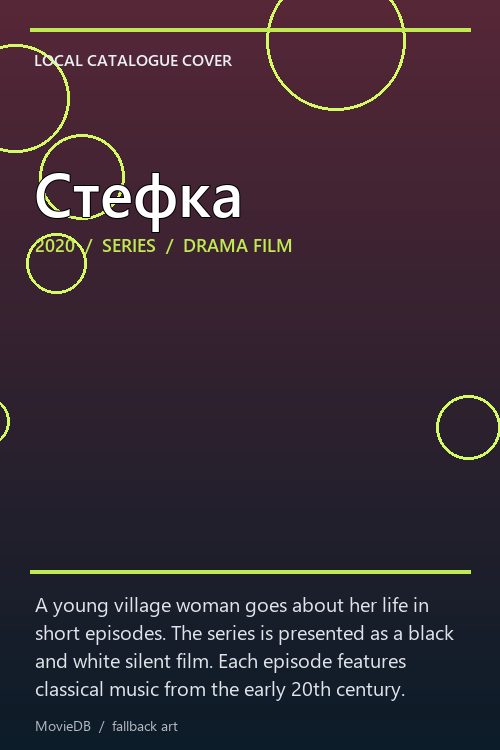 Стефка poster