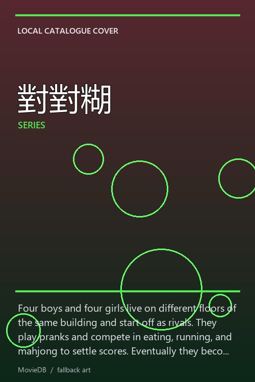 對對糊 poster