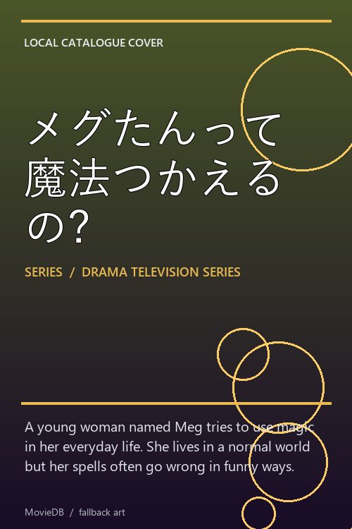 メグたんって魔法つかえるの? poster