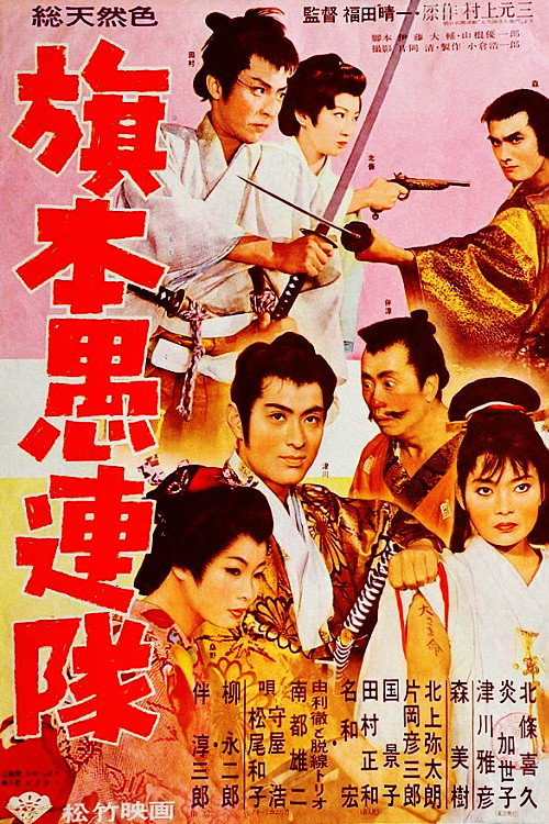 Hatamoto Gurentai poster
