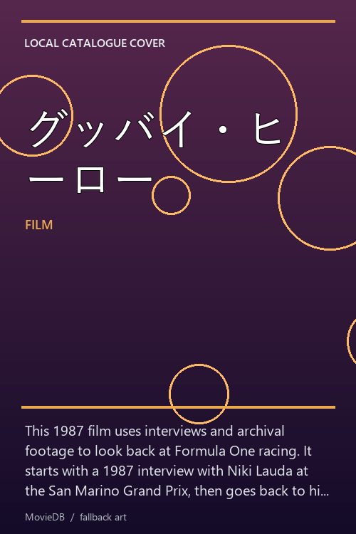 グッバイ・ヒーロー poster