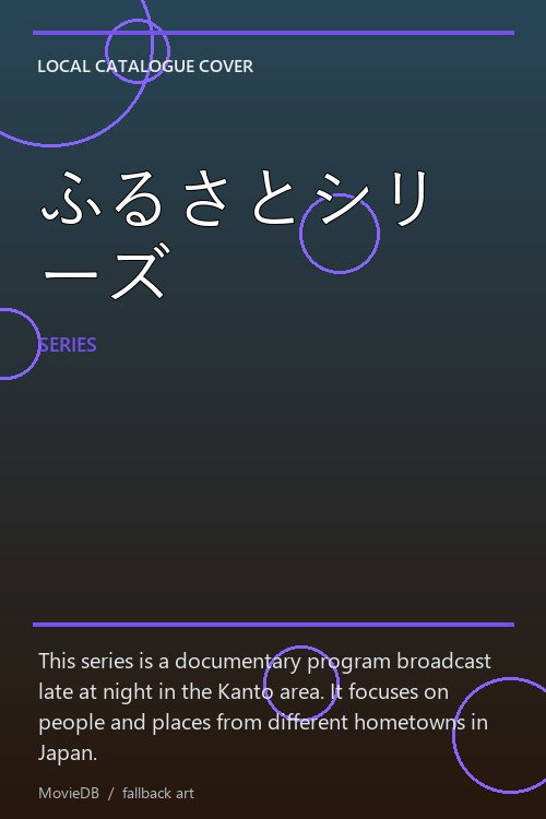 ふるさとシリーズ poster