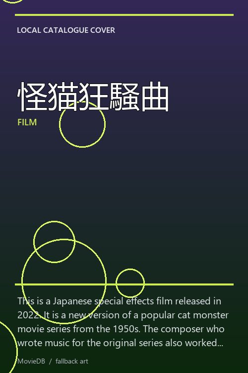 怪猫狂騒曲 poster