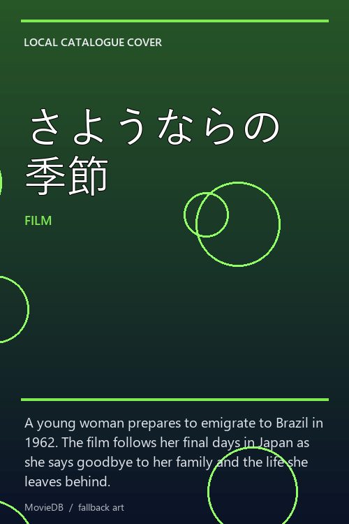 さようならの季節 poster