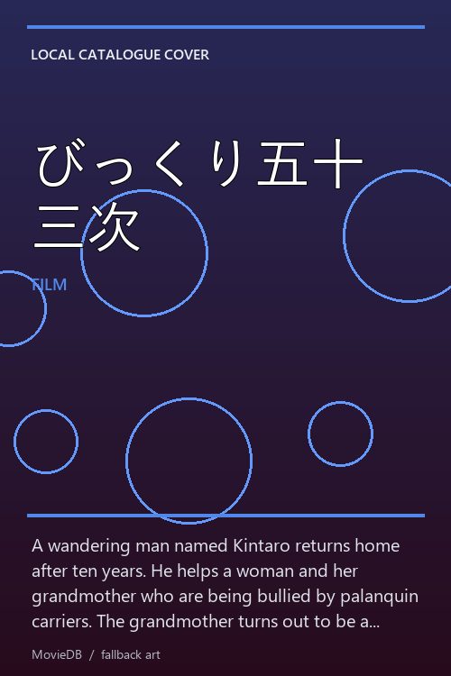 びっくり五十三次 poster
