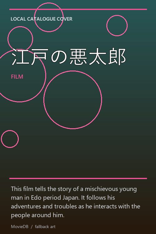 江戸の悪太郎 poster