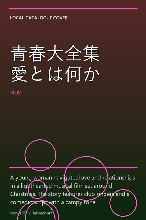 青春大全集 愛とは何か poster