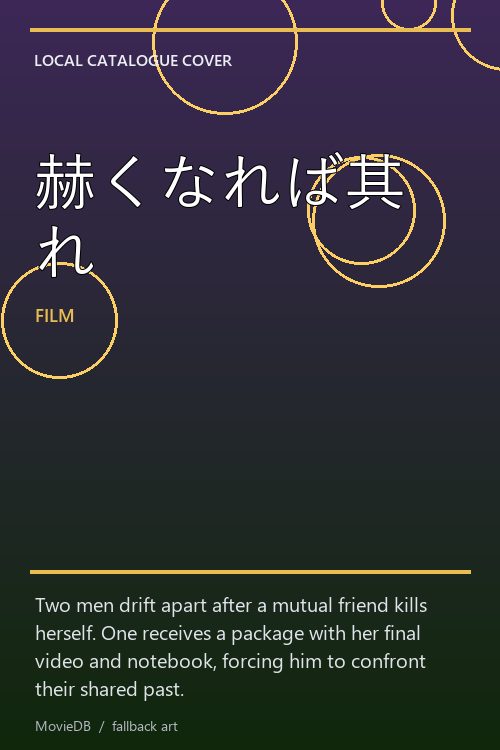 赫くなれば其れ poster