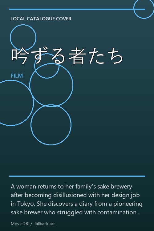 吟ずる者たち poster